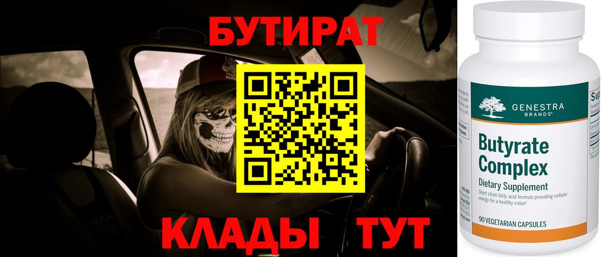 Ачинск  БУТИРАТ  Вход с VPN  Бутират BDO 